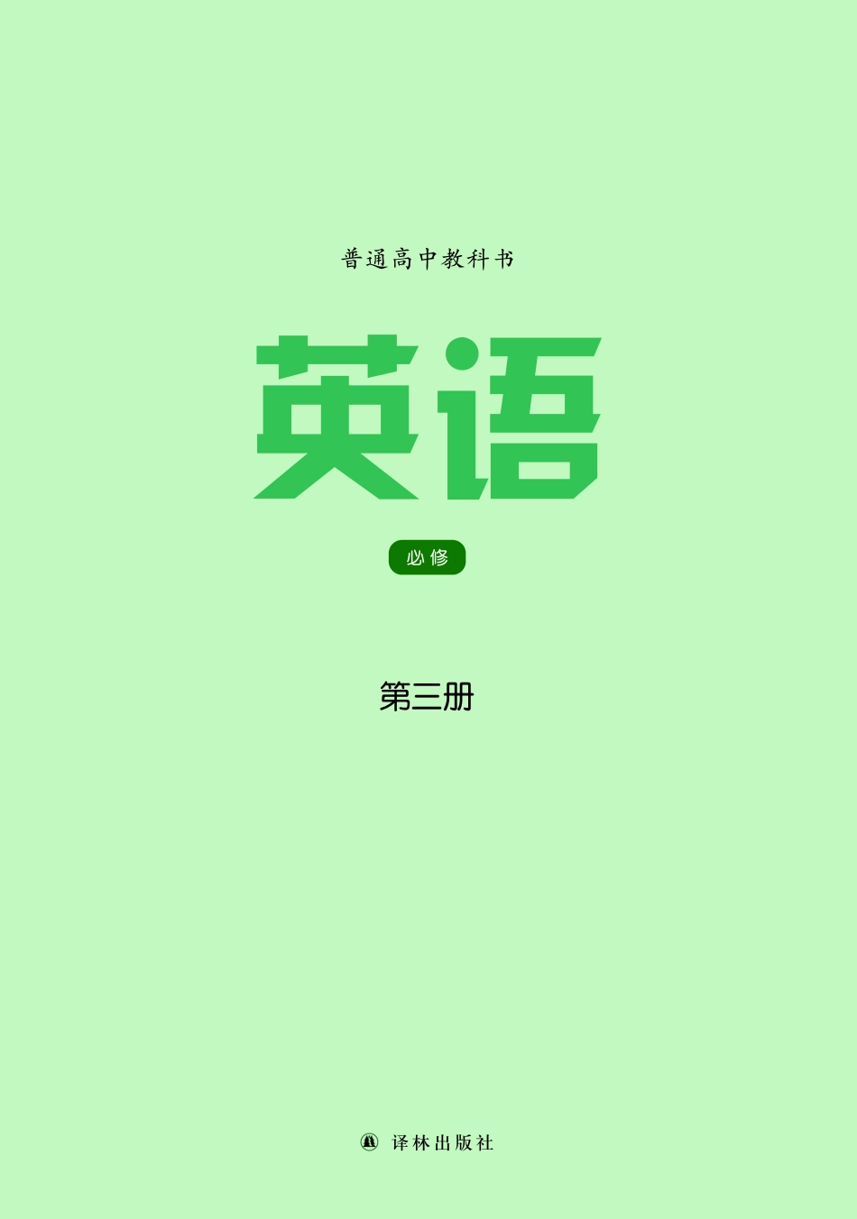 普通高中教科书·英语必修 第三册.pdf_第2页