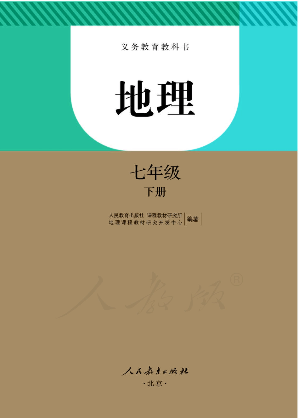 义务教育教科书·地理七年级下册.pdf_第1页