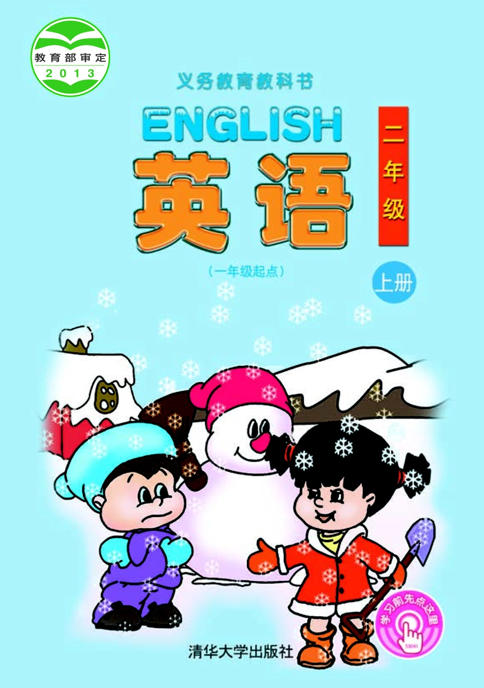 义务教育教科书·英语（一年级起点）二年级上册.pdf_第1页