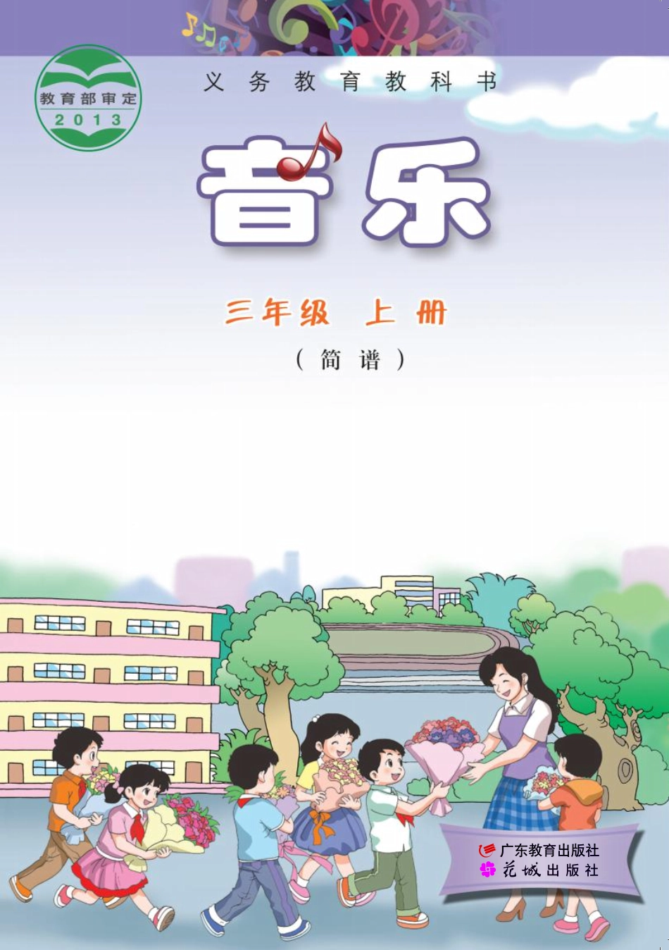 义务教育教科书·音乐（简谱）三年级上册.pdf_第1页