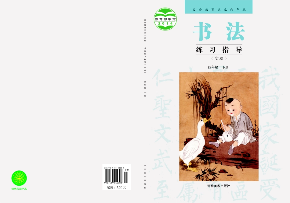 义务教育三至六年级·书法练习指导（实验）四年级下册.pdf_第1页