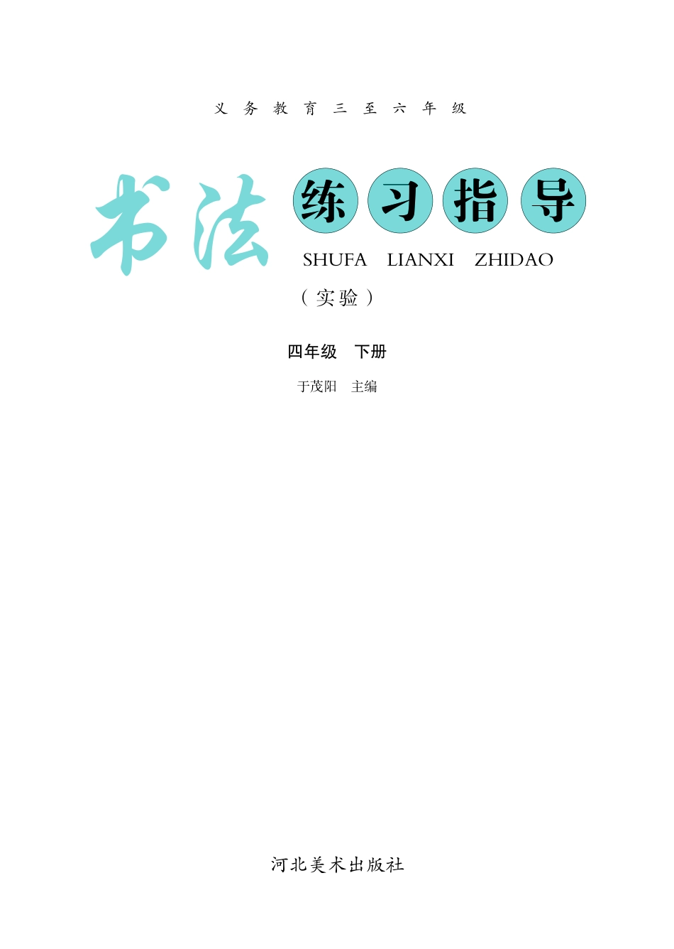义务教育三至六年级·书法练习指导（实验）四年级下册.pdf_第3页