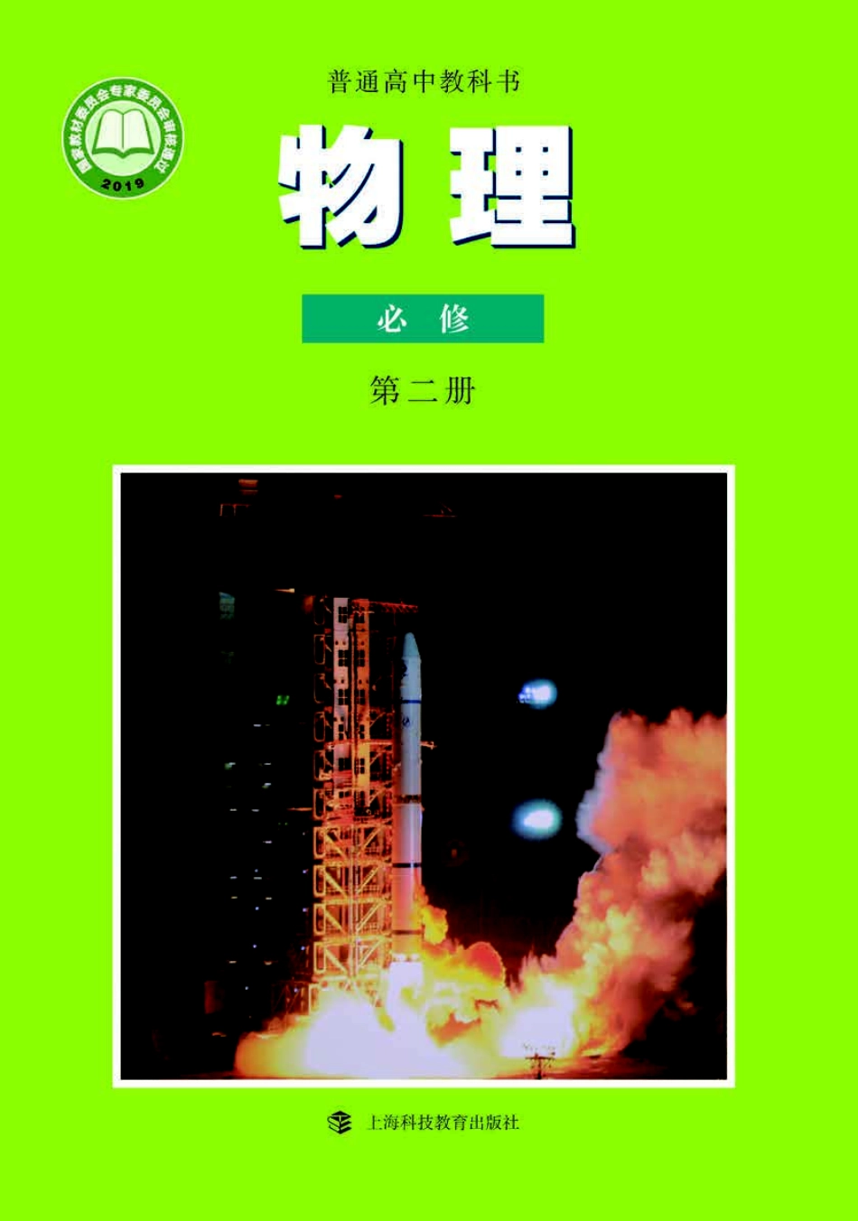 普通高中教科书·物理必修 第二册.pdf_第1页