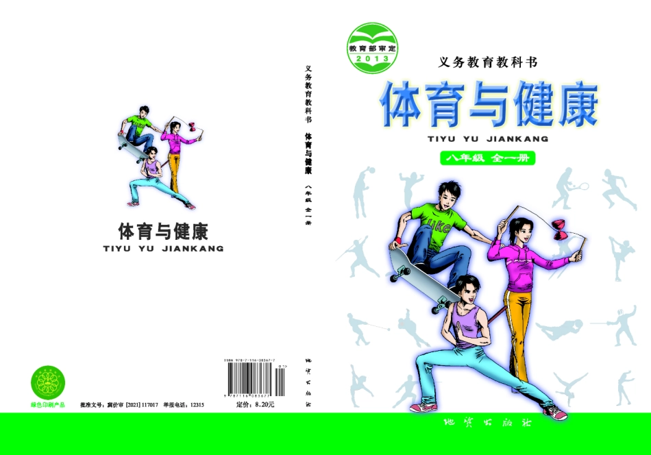 义务教育教科书·体育与健康八年级全一册.pdf_第1页