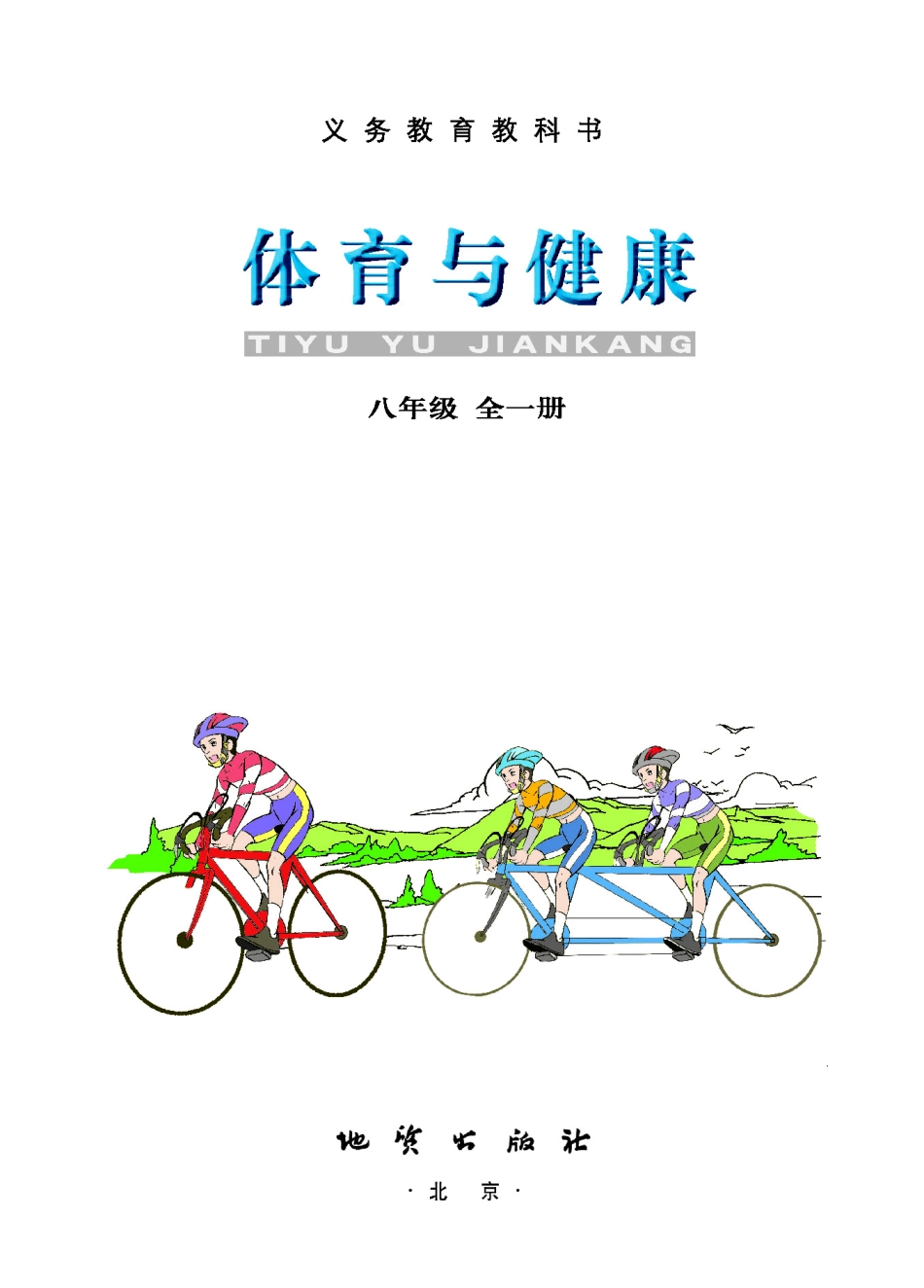 义务教育教科书·体育与健康八年级全一册.pdf_第2页