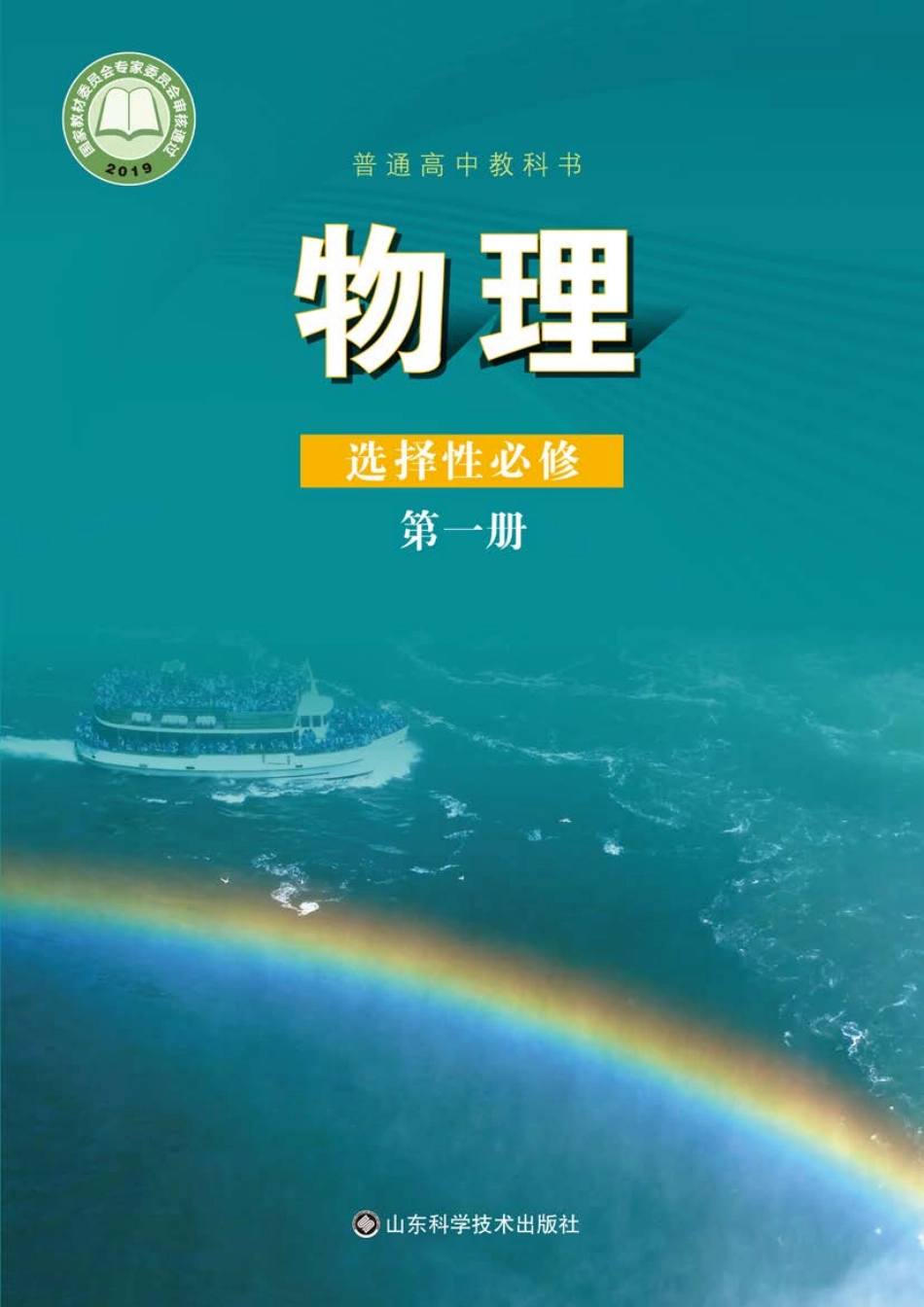 普通高中教科书·物理选择性必修 第一册.pdf_第1页