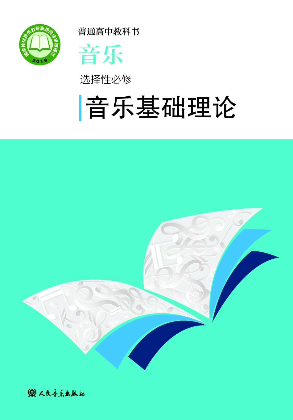 普通高中教科书·音乐选择性必修5 音乐基础理论.pdf_第1页