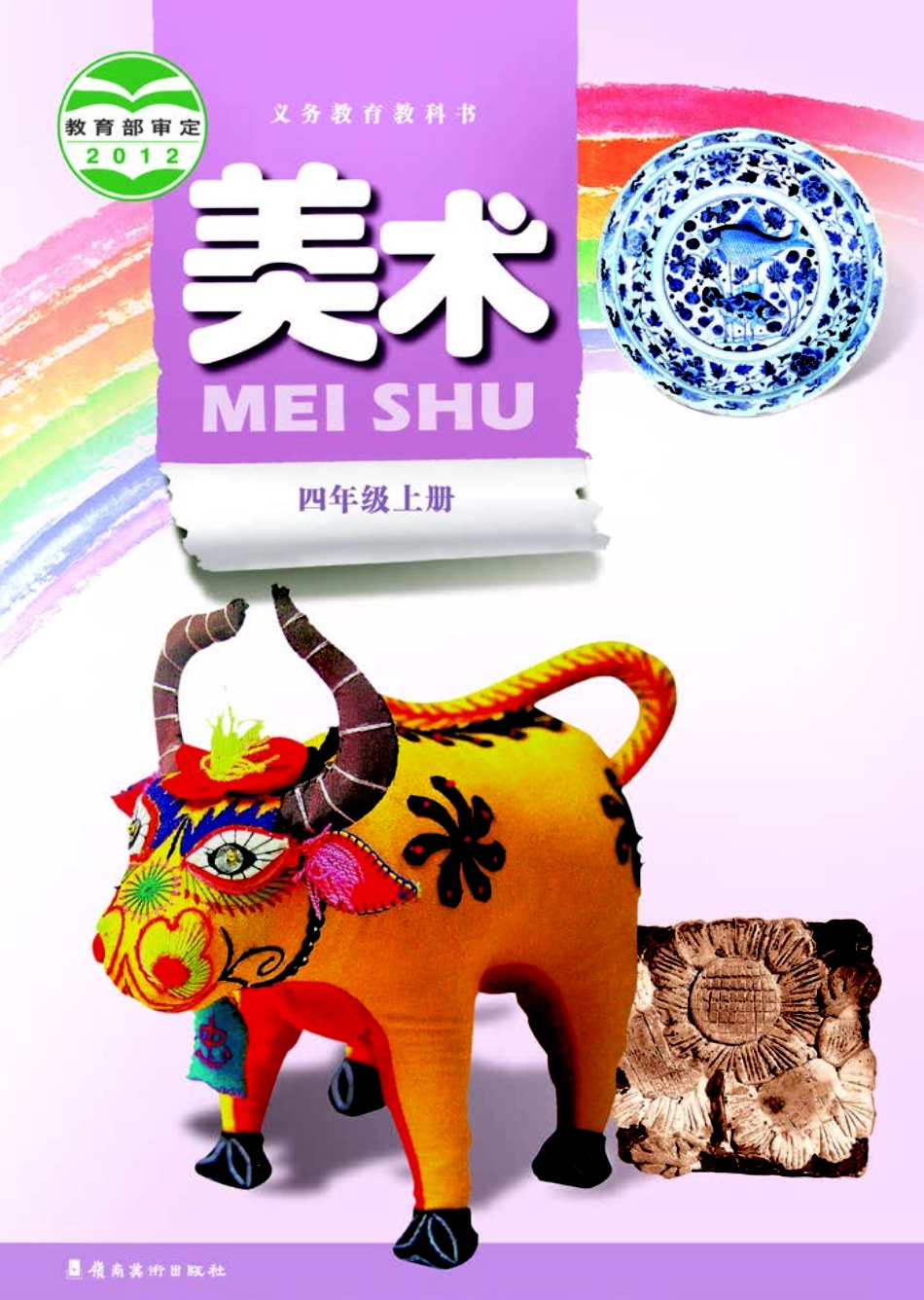 义务教育教科书·美术四年级上册.pdf_第1页