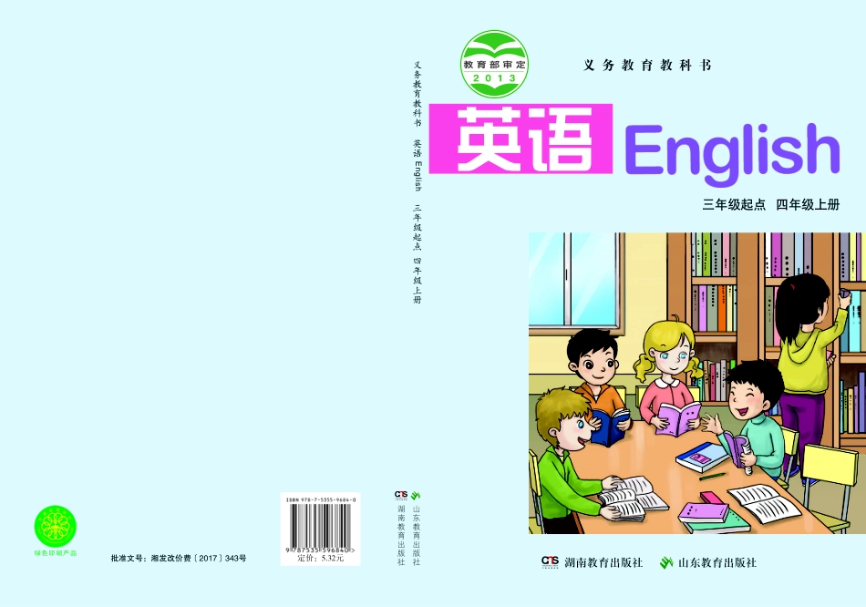 义务教育教科书·英语（三年级起点）四年级上册.pdf_第1页