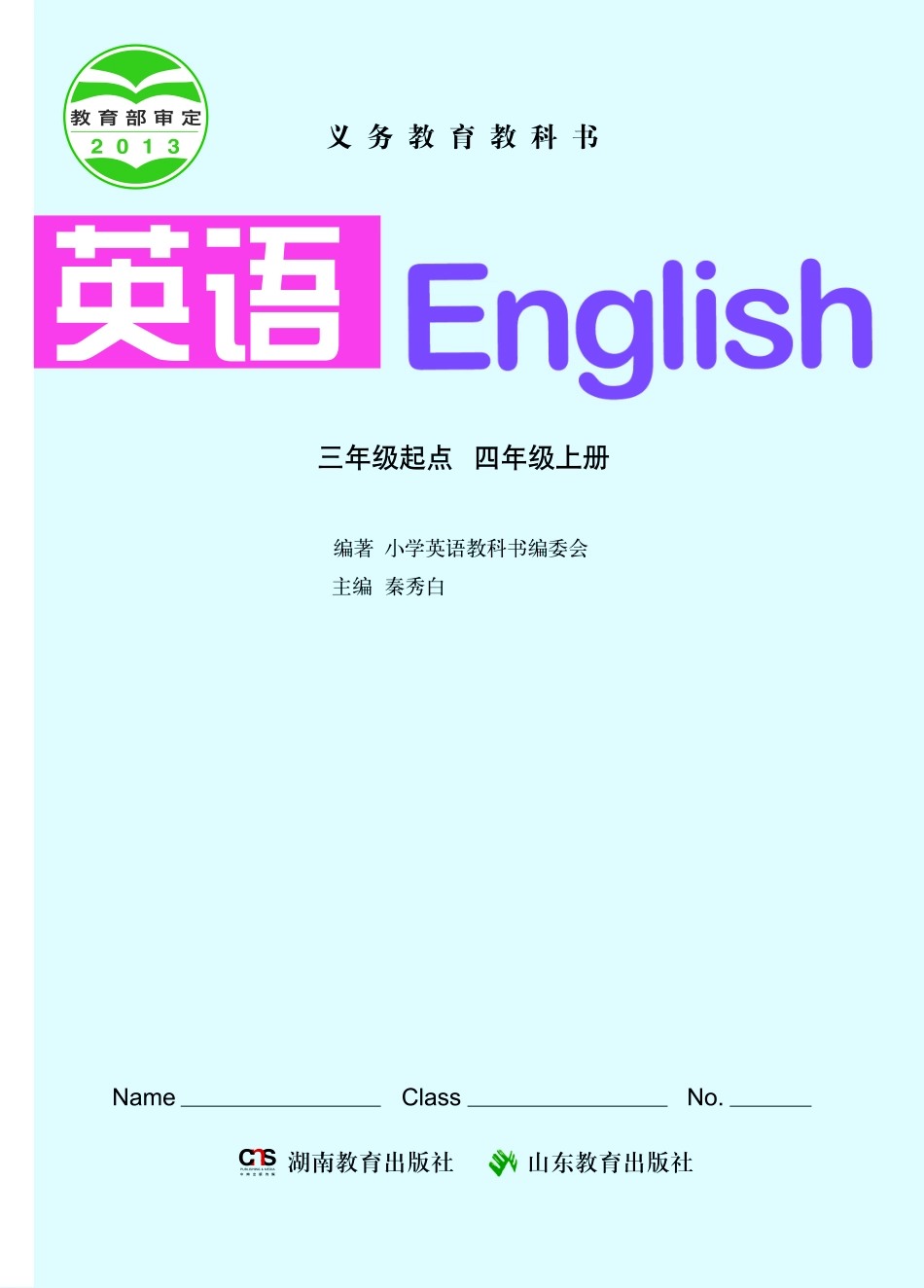 义务教育教科书·英语（三年级起点）四年级上册.pdf_第2页