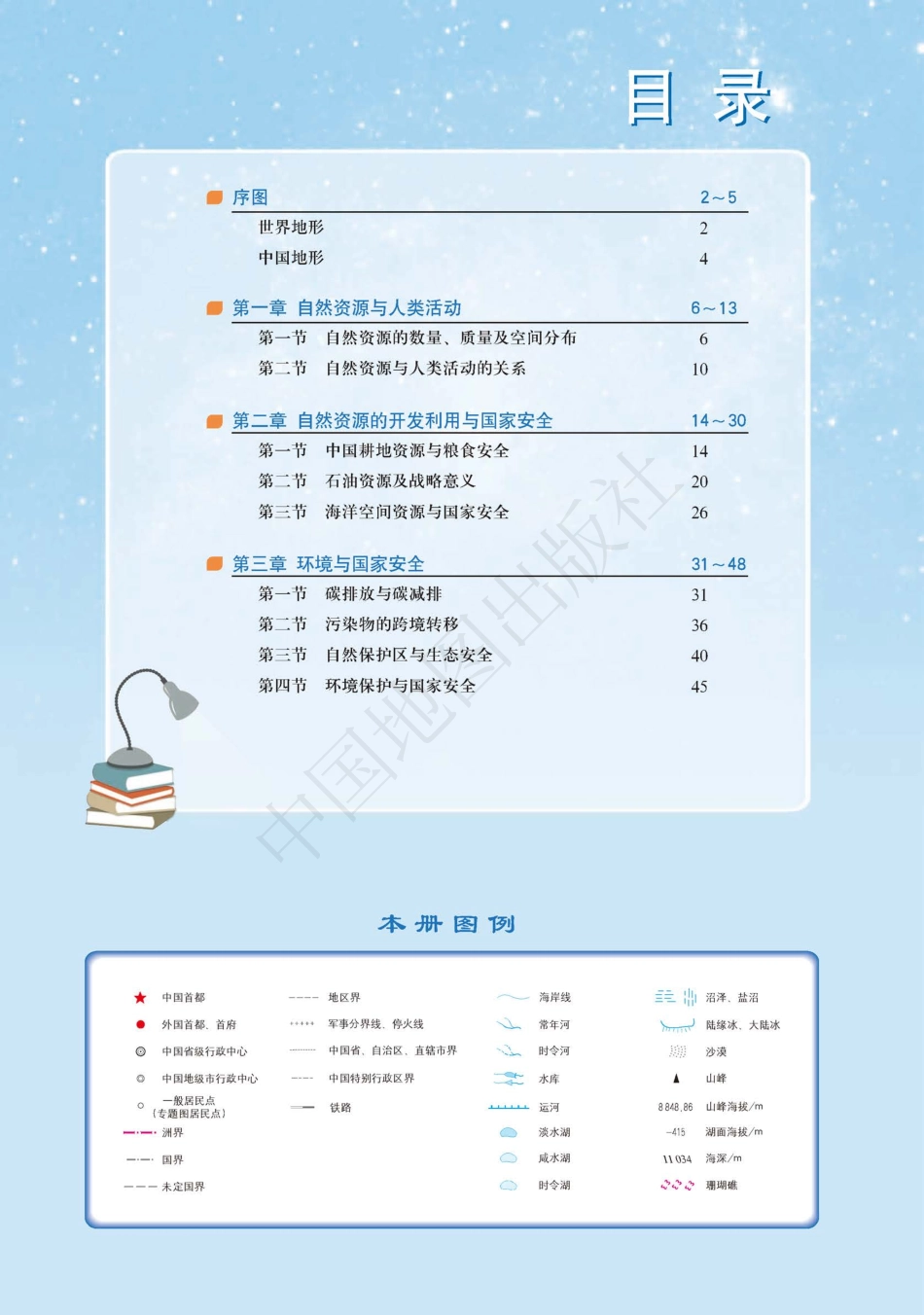 普通高中教科书·地理图册选择性必修3 资源、环境与国家安全.pdf_第3页