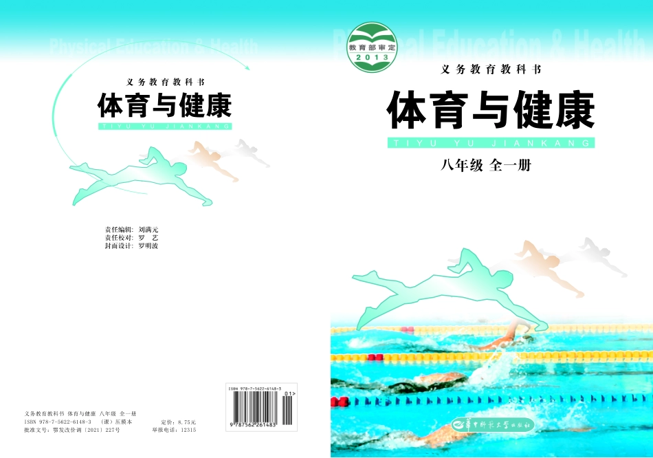 义务教育教科书·体育与健康八年级全一册.pdf_第1页
