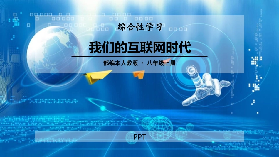 我们的互联网时代PPT课件3.pptx_第1页