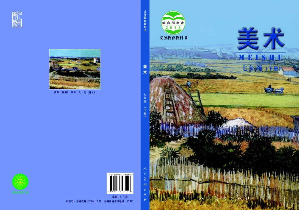 义务教育教科书·美术七年级下册.pdf_第1页