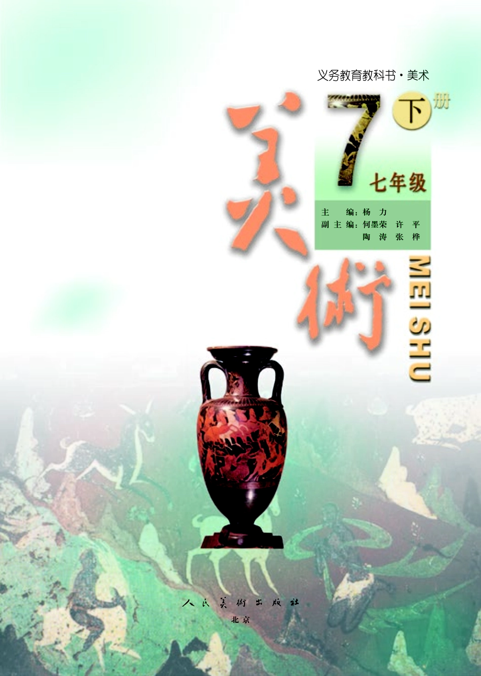 义务教育教科书·美术七年级下册.pdf_第3页