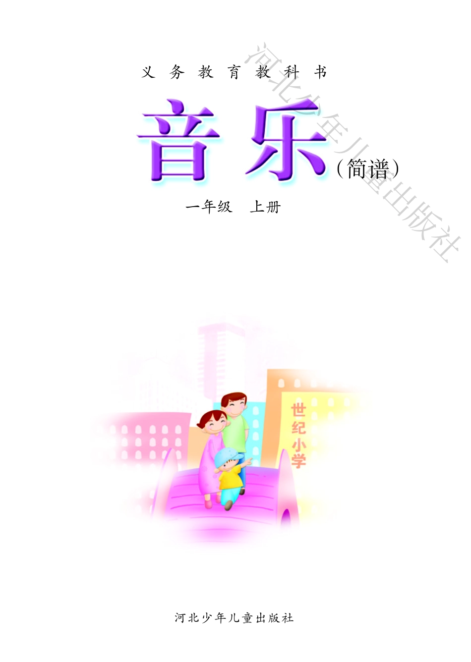 义务教育教科书·音乐（简谱）一年级上册.pdf_第3页