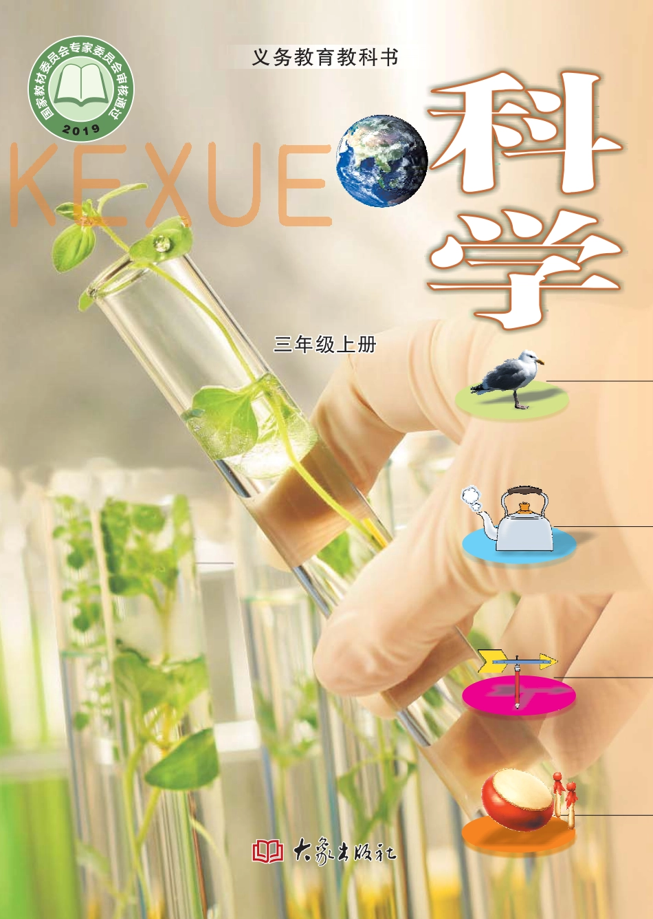 义务教育教科书·科学三年级上册.pdf_第1页