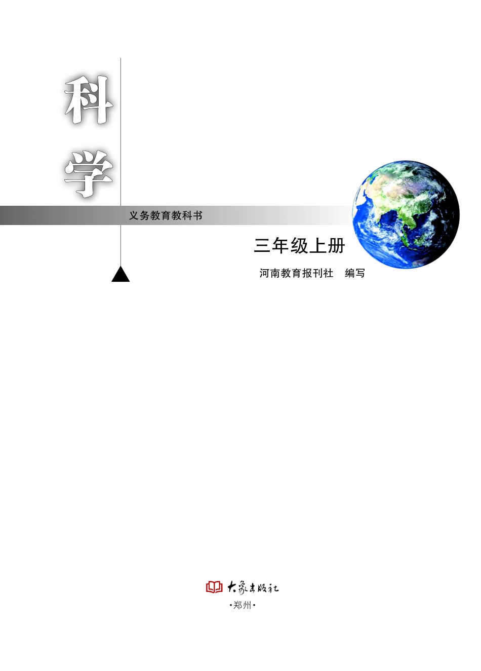 义务教育教科书·科学三年级上册.pdf_第2页