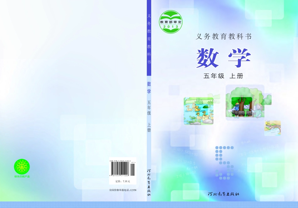 义务教育教科书·数学五年级上册.pdf_第1页
