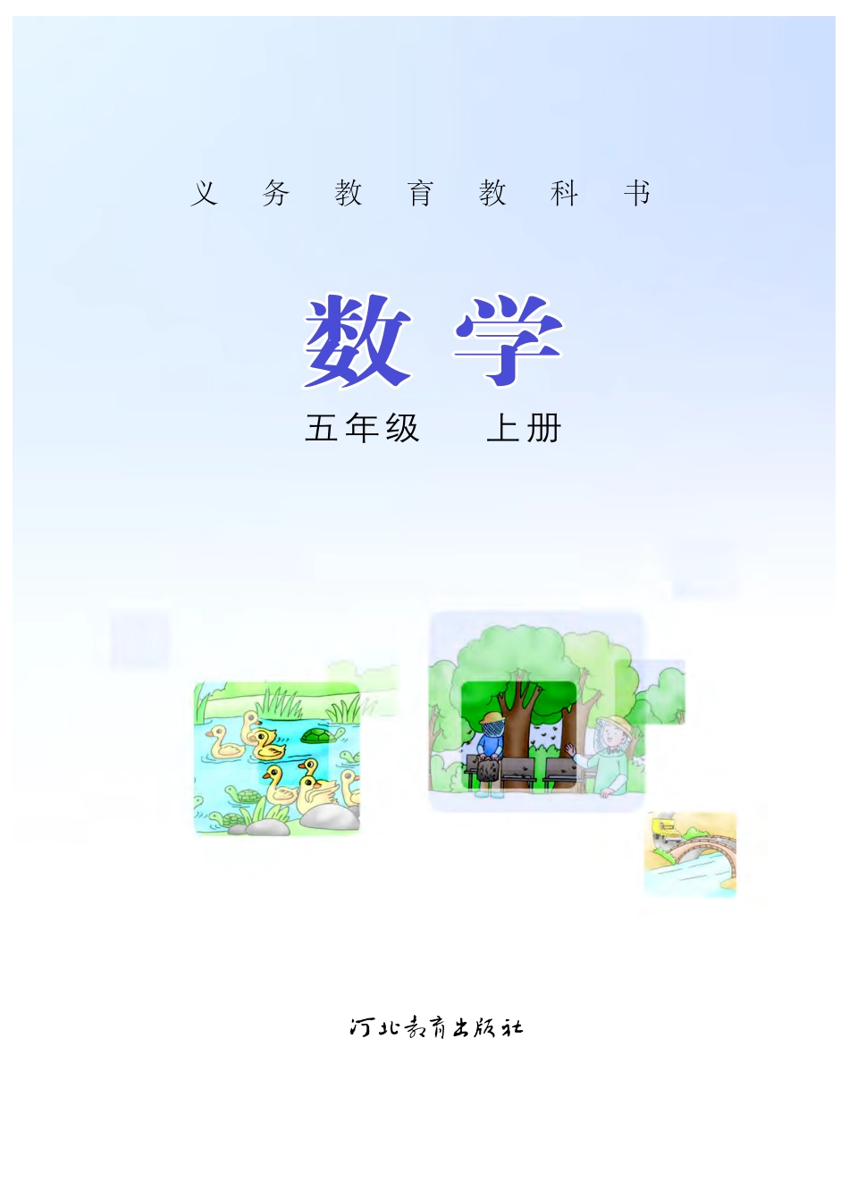 义务教育教科书·数学五年级上册.pdf_第2页