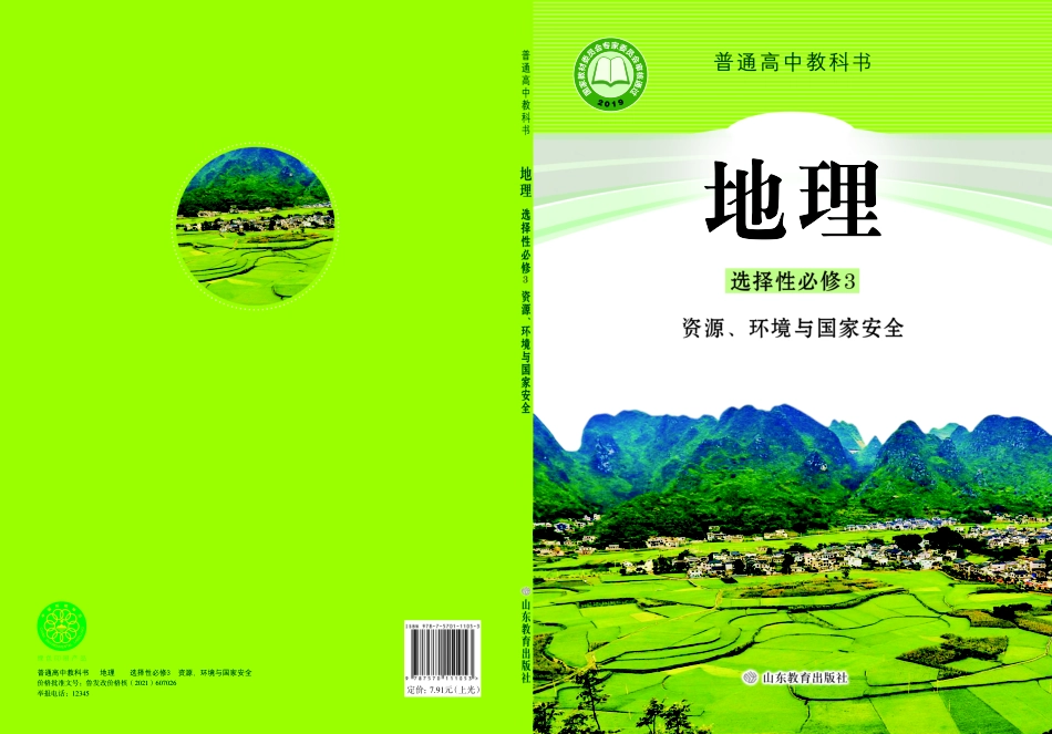 普通高中教科书·地理选择性必修3 资源、环境与国家安全.pdf_第1页