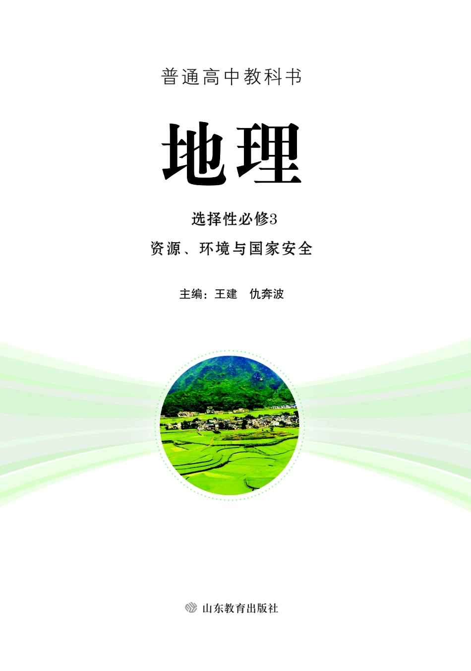 普通高中教科书·地理选择性必修3 资源、环境与国家安全.pdf_第2页