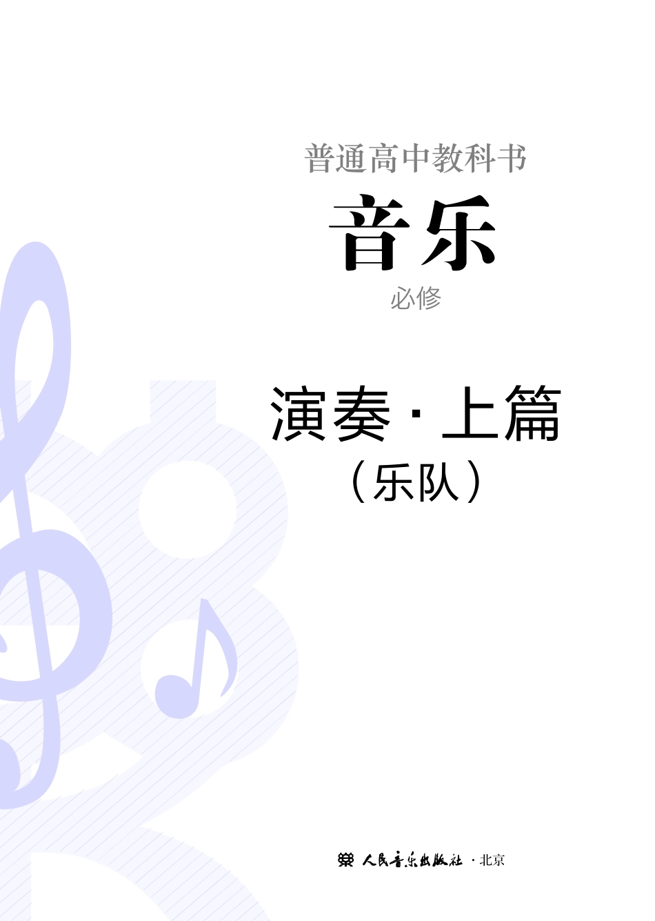 普通高中教科书·音乐必修3 演奏.pdf_第2页