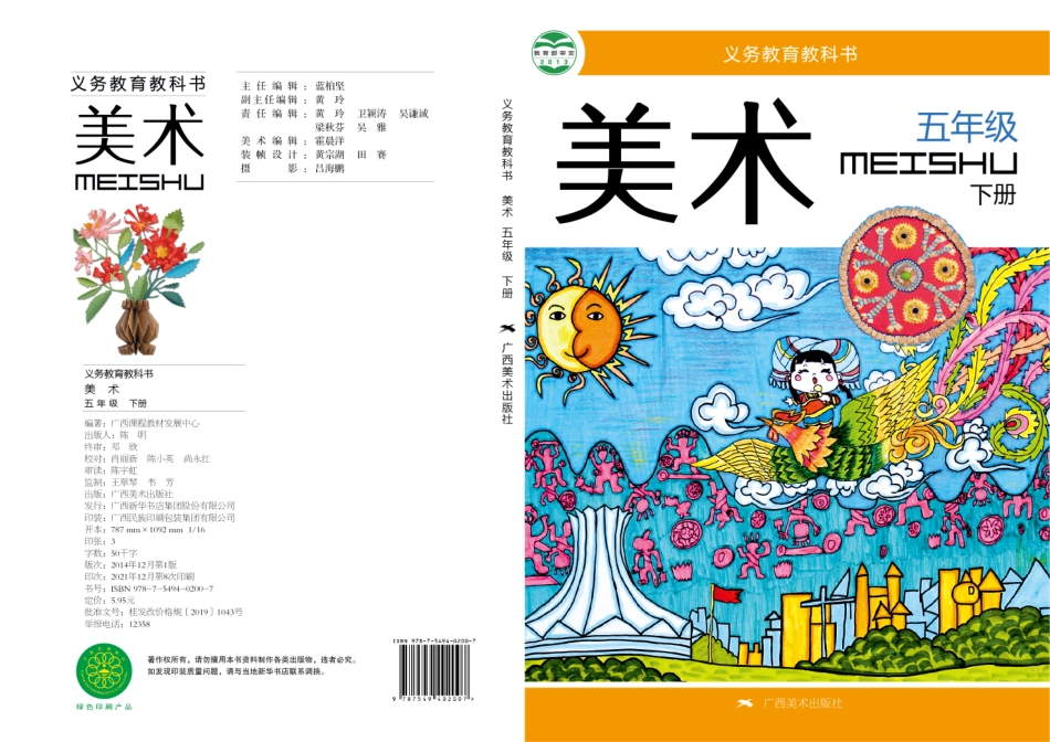 义务教育教科书·美术五年级下册.pdf_第1页