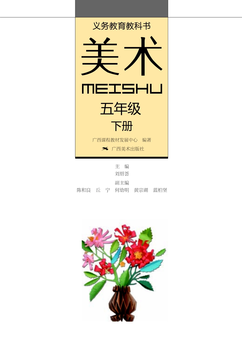 义务教育教科书·美术五年级下册.pdf_第2页