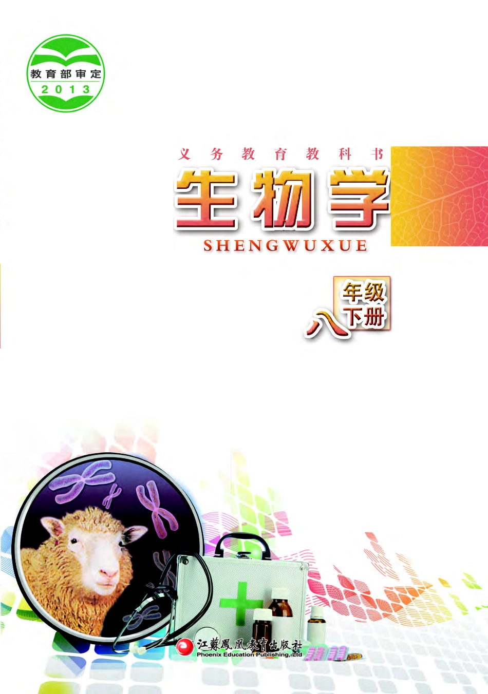 义务教育教科书·生物学八年级下册.pdf_第1页