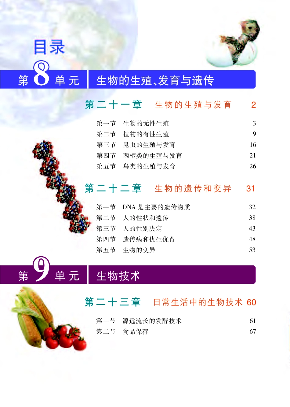 义务教育教科书·生物学八年级下册.pdf_第3页