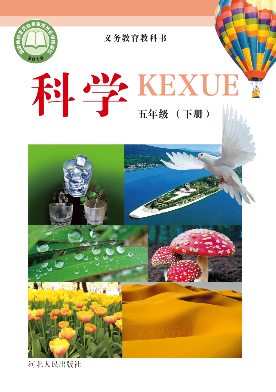 义务教育教科书·科学五年级下册.pdf_第1页