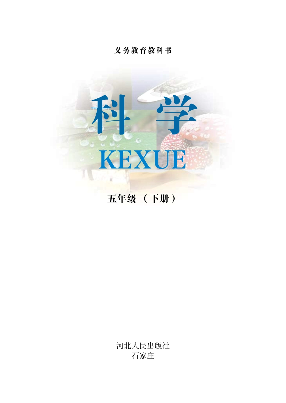 义务教育教科书·科学五年级下册.pdf_第2页