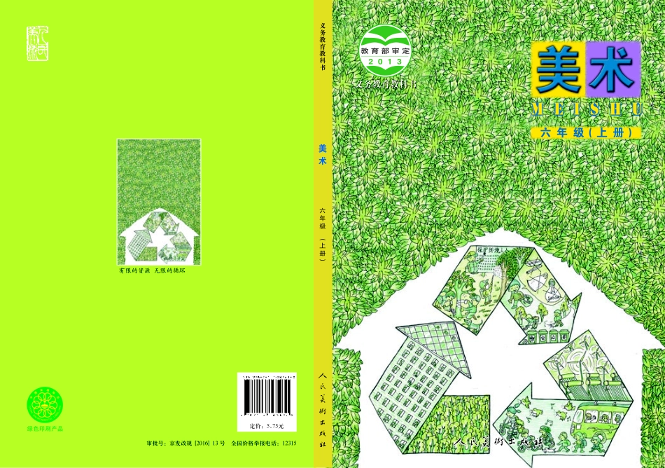 义务教育教科书·美术六年级上册.pdf_第1页