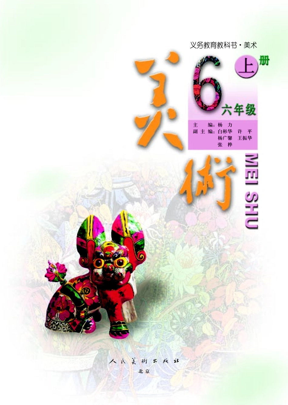 义务教育教科书·美术六年级上册.pdf_第3页