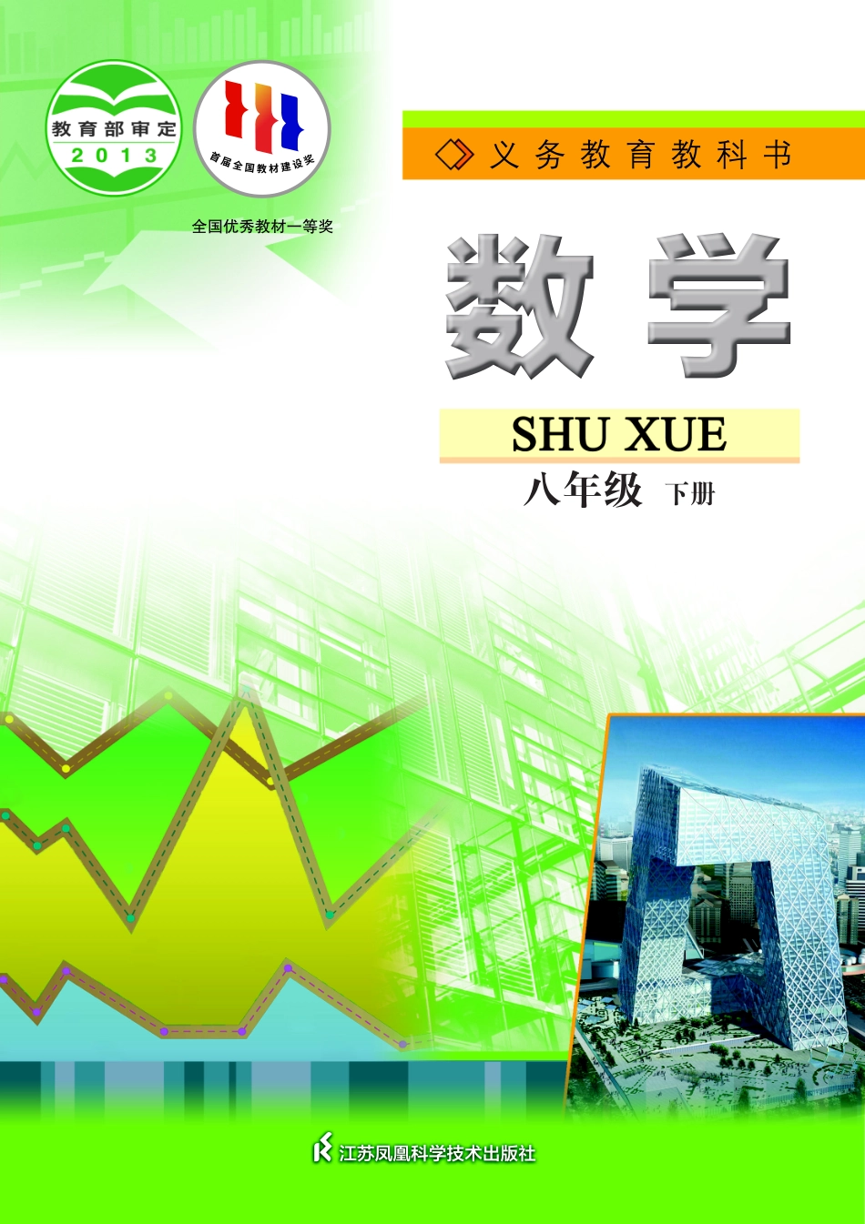 义务教育教科书·数学八年级下册.pdf_第1页