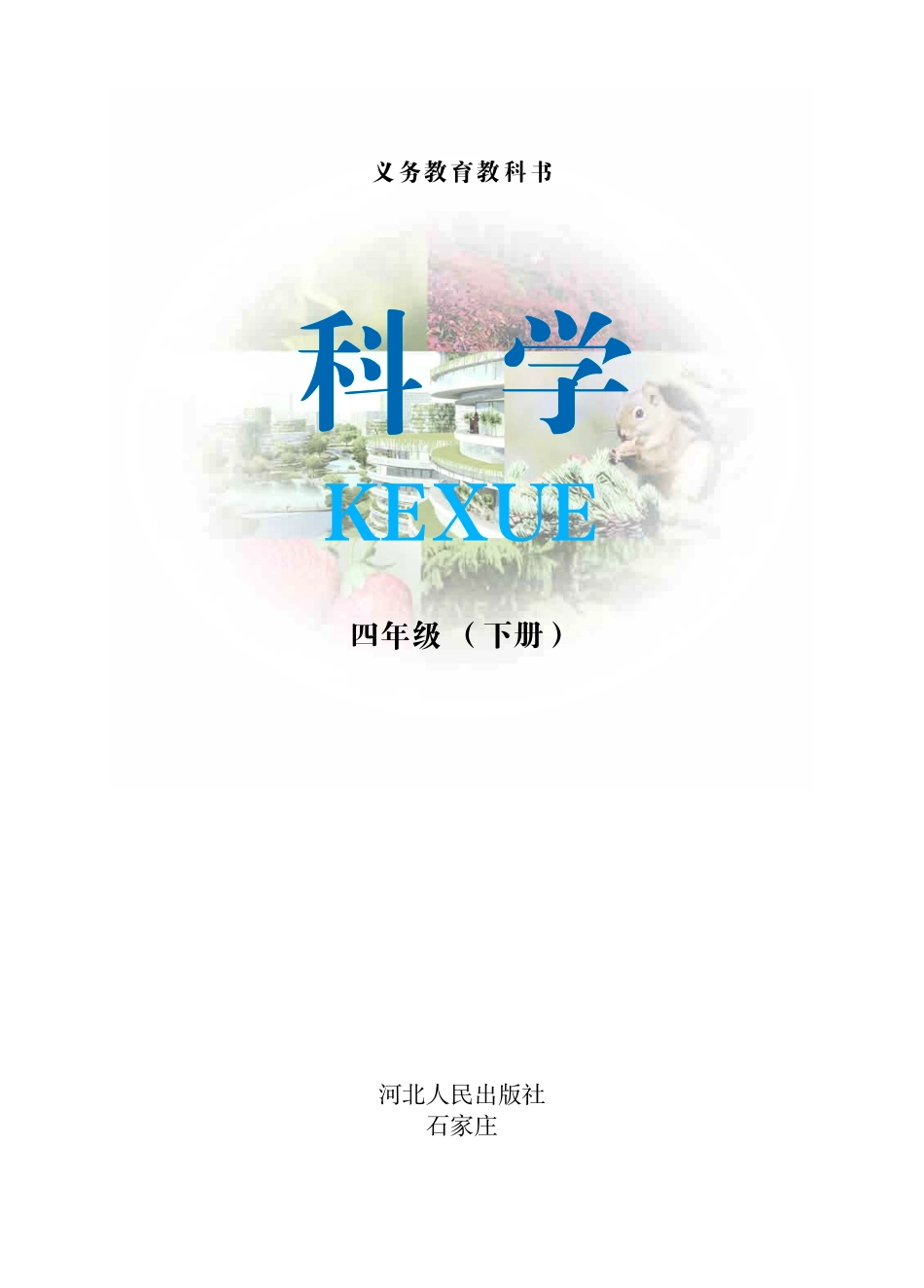 义务教育教科书·科学四年级下册.pdf_第2页