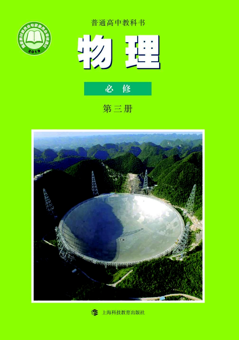 普通高中教科书·物理必修 第三册.pdf_第1页