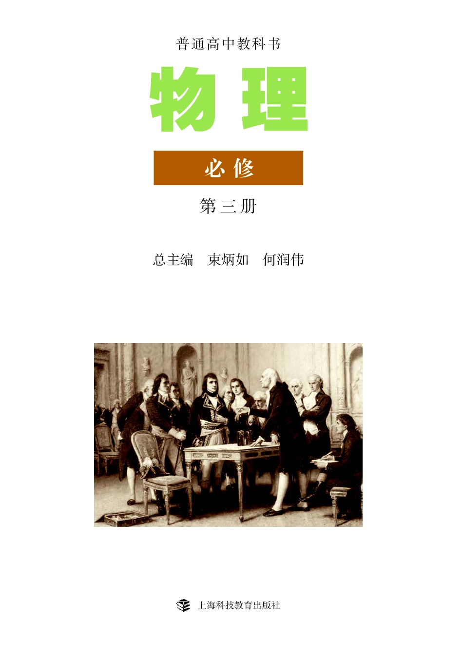 普通高中教科书·物理必修 第三册.pdf_第2页