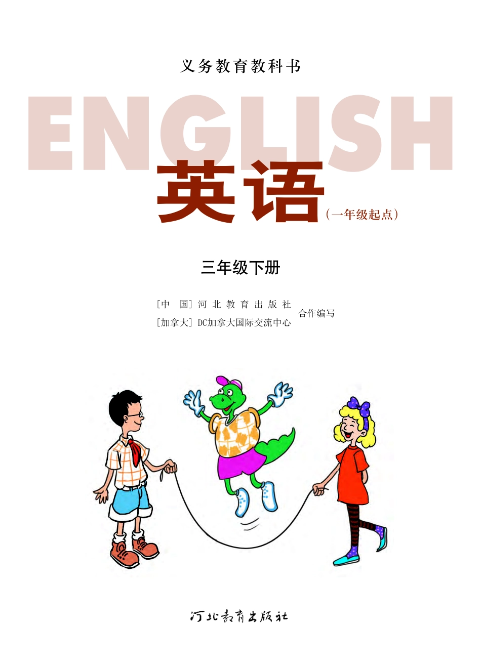 义务教育教科书·英语（一年级起点）三年级下册.pdf_第2页