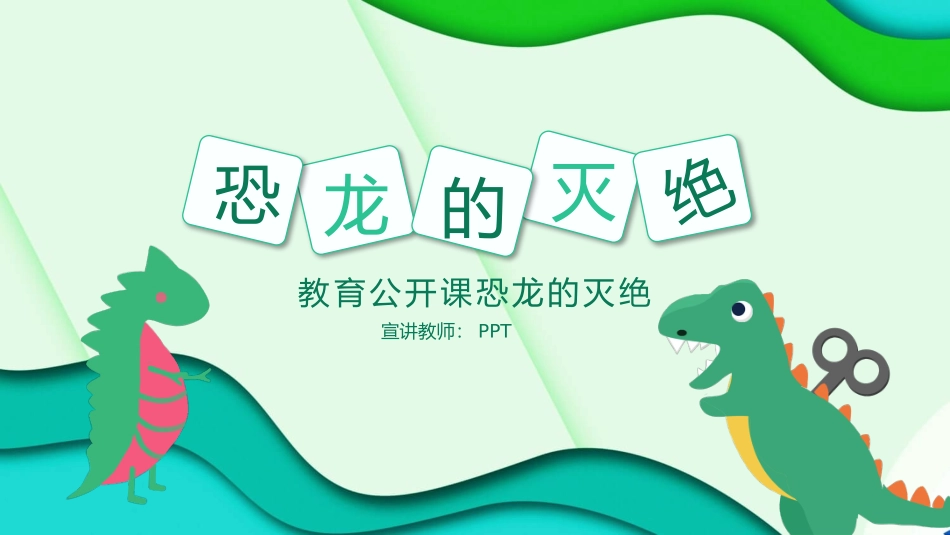 教育公开课恐龙的灭绝PPT课件.pptx_第1页