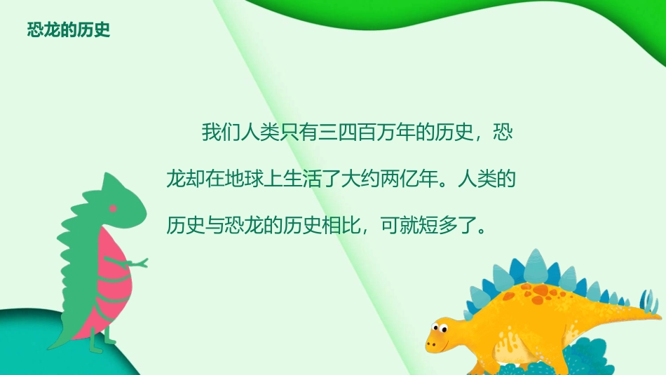 教育公开课恐龙的灭绝PPT课件.pptx_第2页