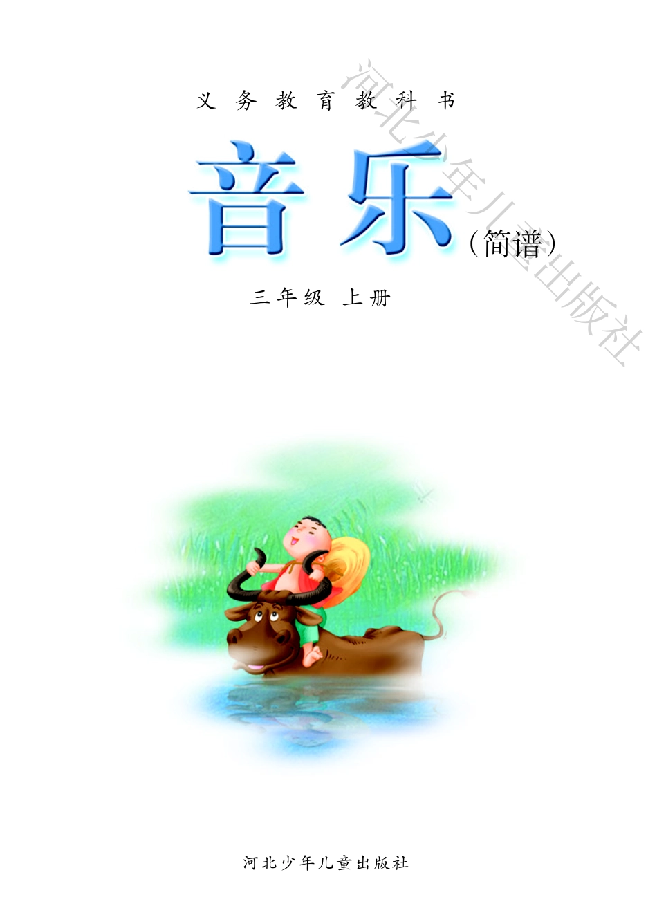 义务教育教科书·音乐（简谱）三年级上册.pdf_第3页