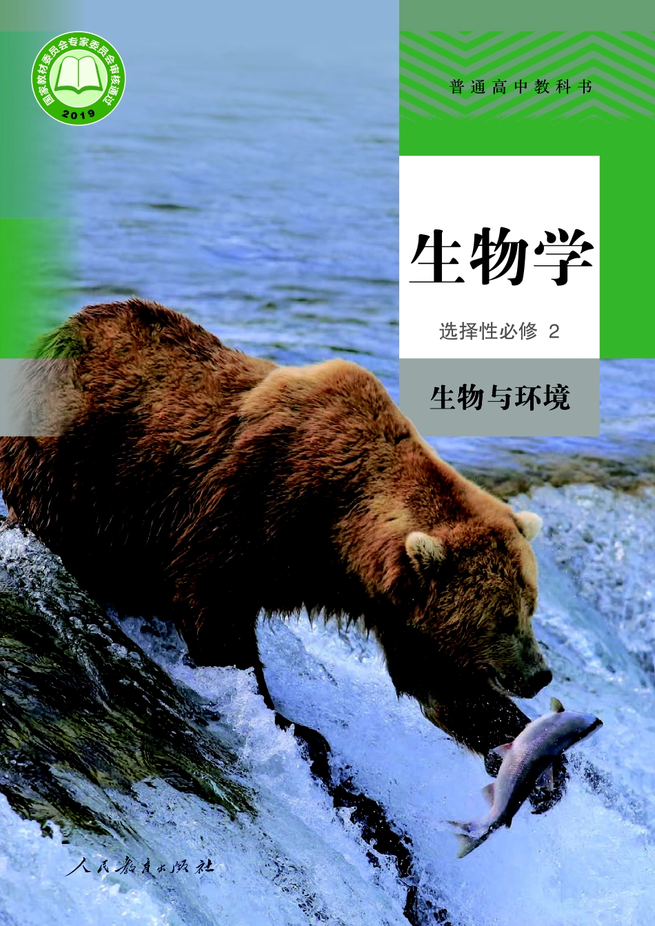 普通高中教科书·生物学选择性必修2 生物与环境.pdf_第1页