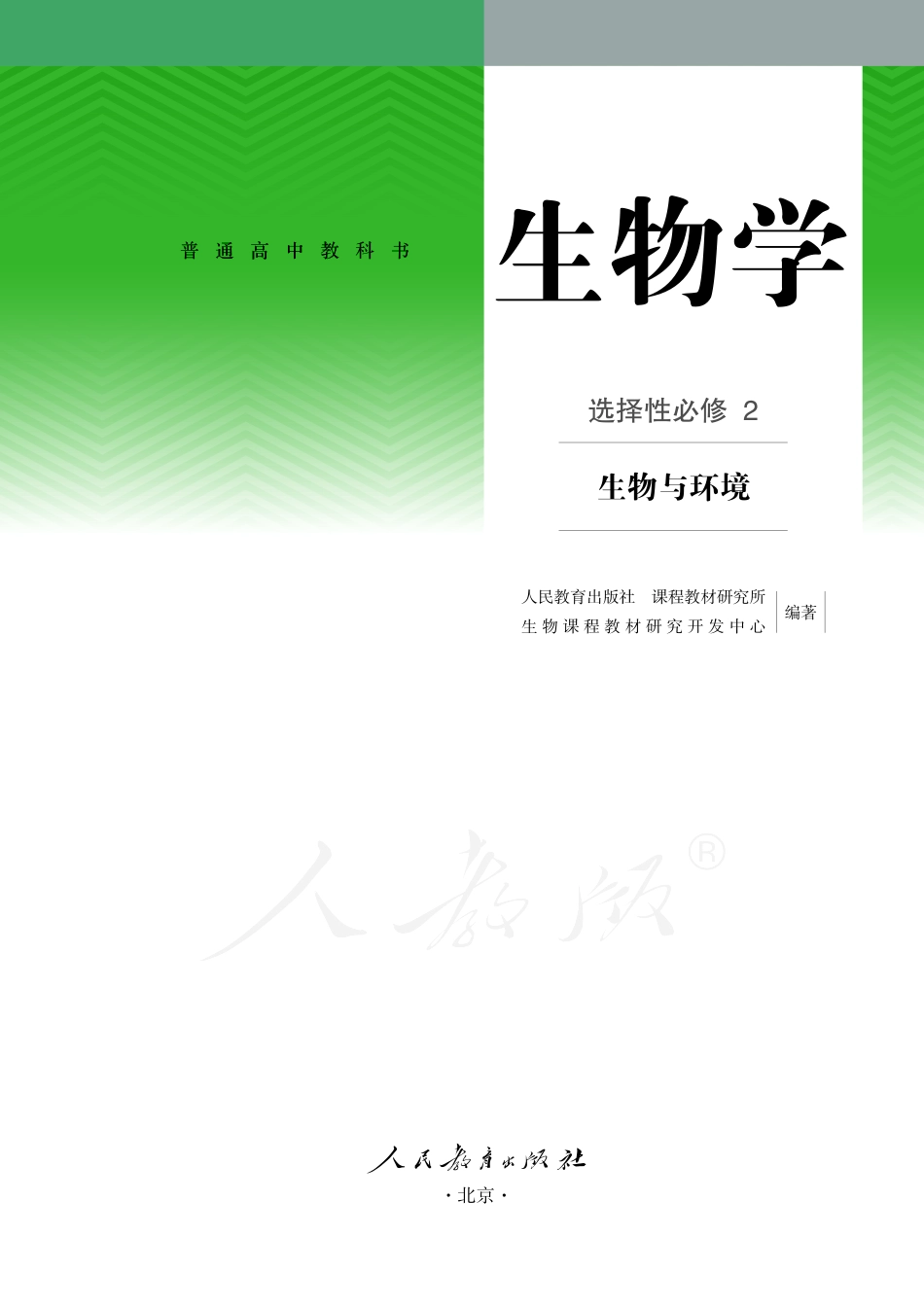 普通高中教科书·生物学选择性必修2 生物与环境.pdf_第2页