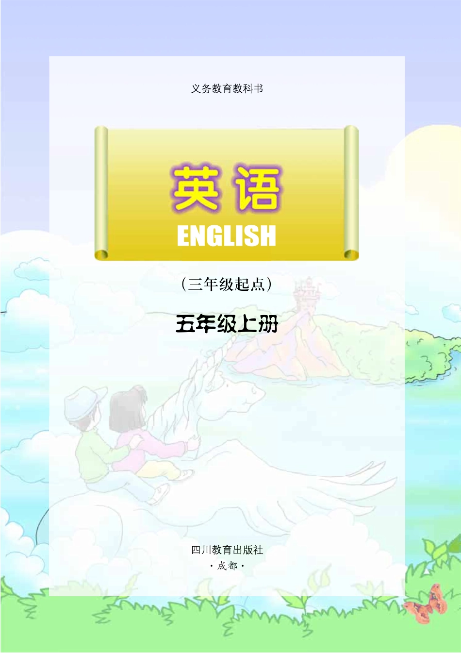 义务教育教科书·英语（三年级起点）五年级上册.pdf_第2页