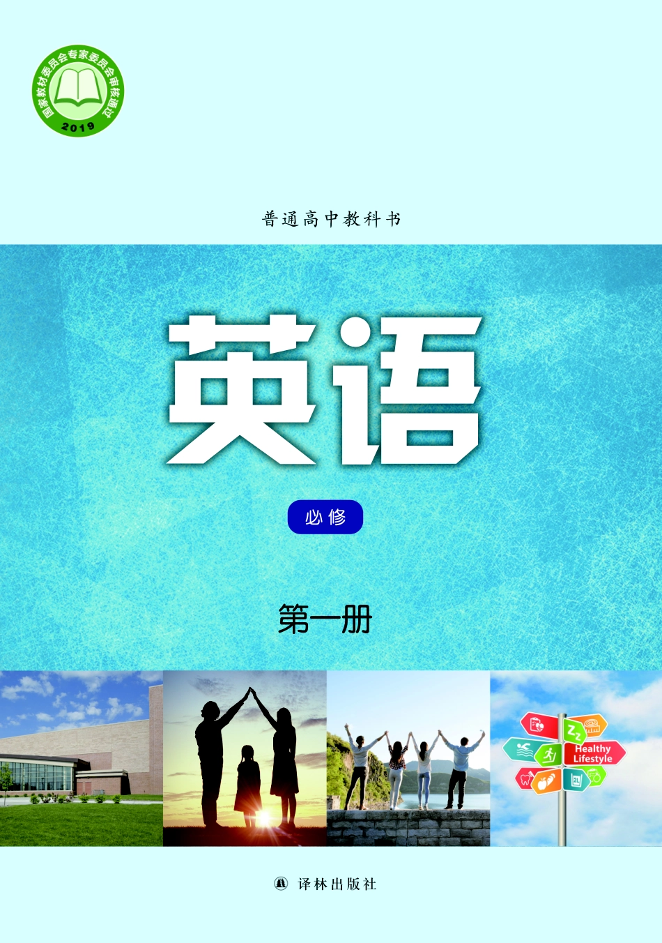 普通高中教科书·英语必修 第一册.pdf_第1页