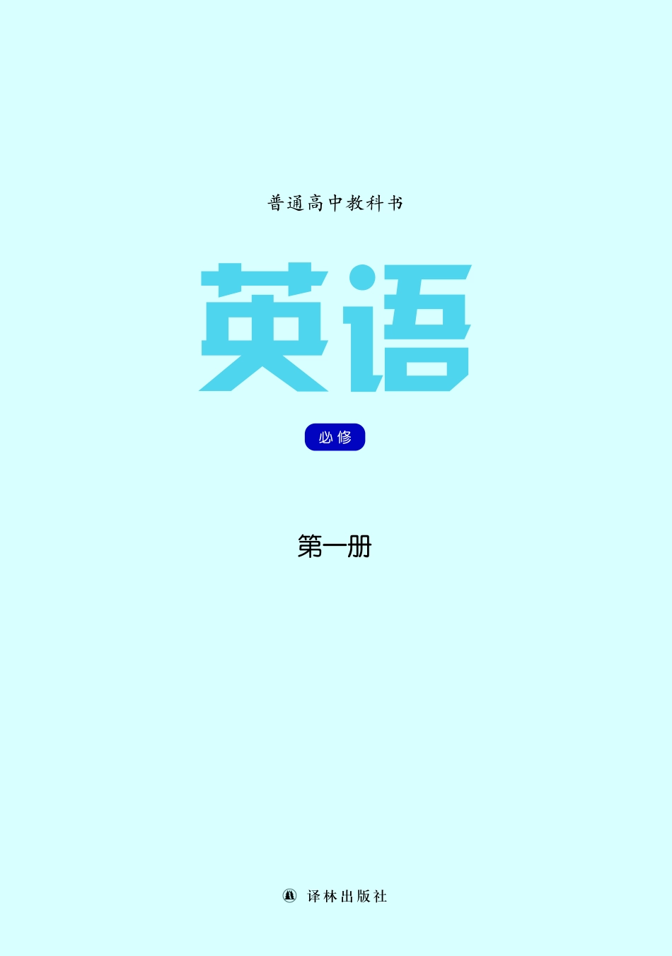 普通高中教科书·英语必修 第一册.pdf_第2页