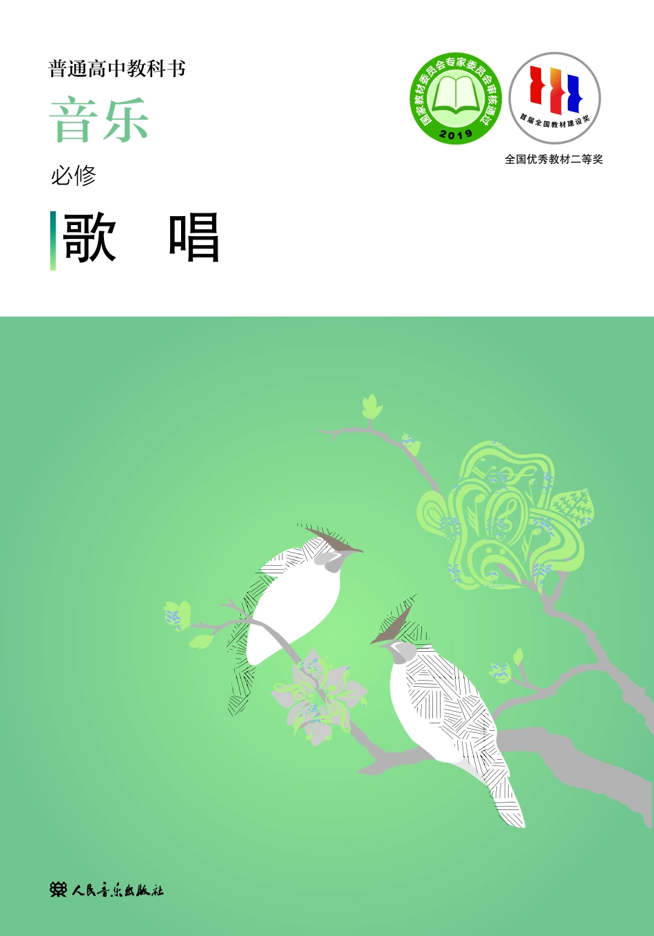 普通高中教科书·音乐必修2 歌唱.pdf_第1页