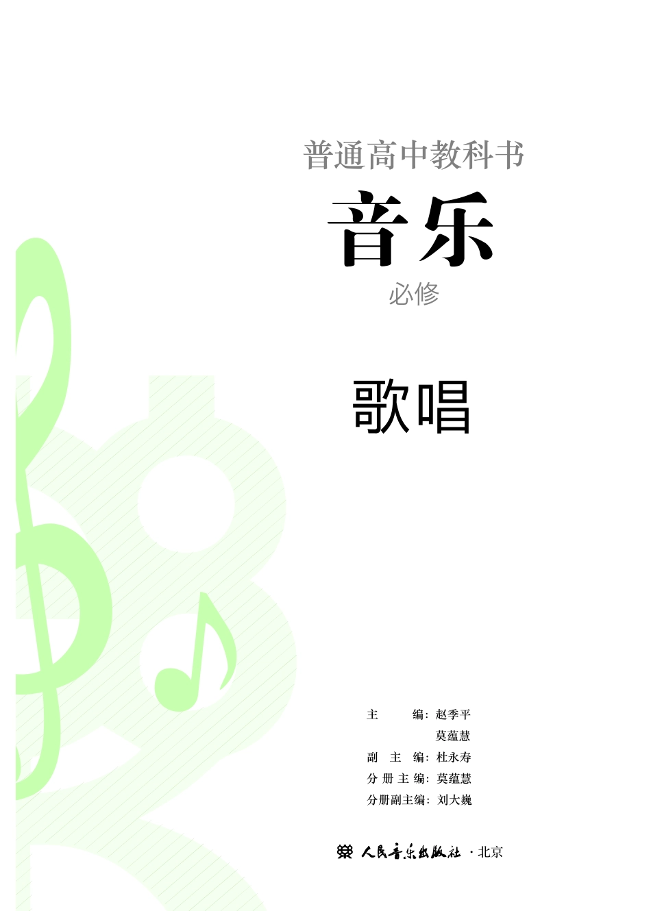 普通高中教科书·音乐必修2 歌唱.pdf_第2页